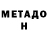 МЕТАДОН methadone gramdoza